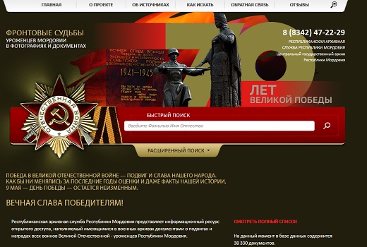 Электронная база о судьбах солдат Мордовии содержит 38330 документов на 12258 человек