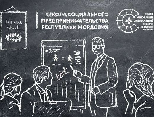 В Саранске пройдет пятая Школа социального предпринимательства Республики Мордовия