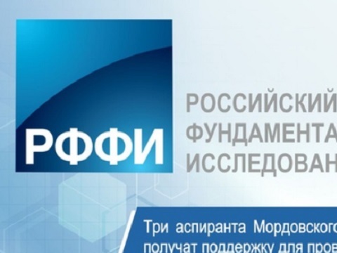 Трое аспирантов Мордовского университета получат по 1,2 млн руб. на фундаментальные исследования