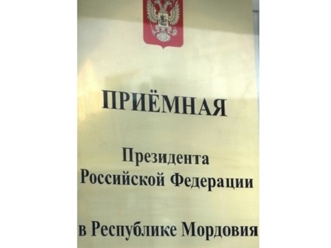 В Мордовии адвокаты проводят бесплатные юридические консультации в приемной Президента РФ