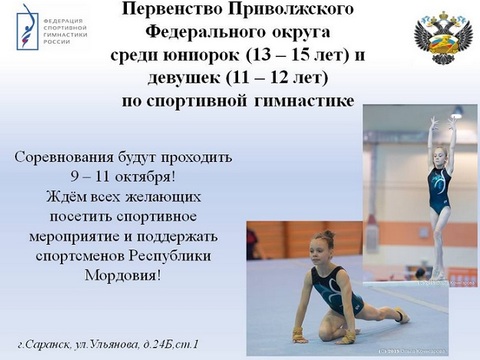 Первенство ПФО по спортивной гимнастике стартует в Саранске