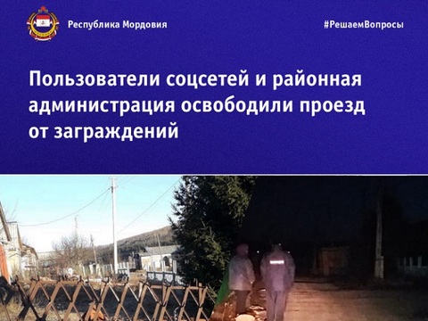 Пользователи соцсетей и районная администрация освободили проезд от заграждений
