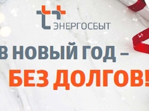 Успейте встретить новый год без долгов!