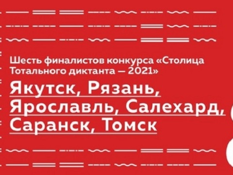 Саранск вошел в число 6 финалистов, претендующих на звание столицы 