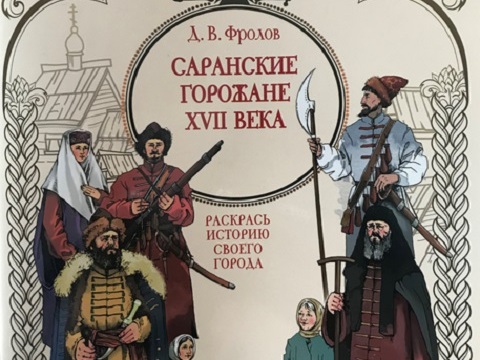 Дмитрий Фролов и МТС презентуют детскую книгу к его 380-летию Саранска