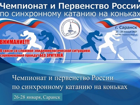 Саранск принимает чемпионат и первенство России по синхронному катанию на коньках