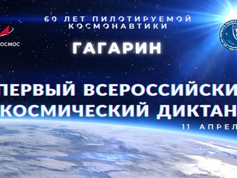 11 апреля, в канун 60-летия первого в мире полёта человека в космос, пройдет первый всероссийский Космический диктант