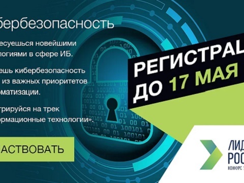Продлена регистрация на трек «Информационные технологии» конкурса «Лидеры России»