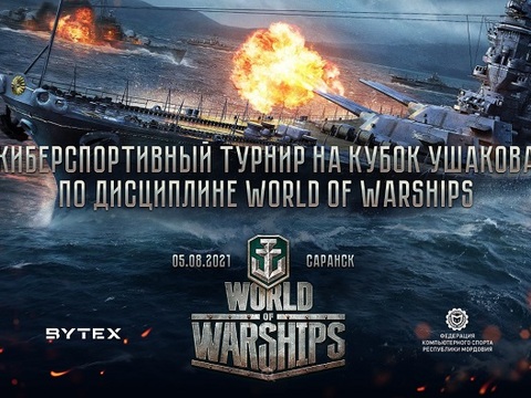 Завершается регистрация команд на турнир по World of Warships