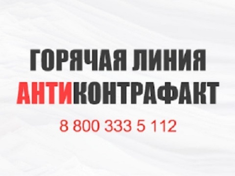 В России заработала единая горячая линия «Антиконтрафакт»