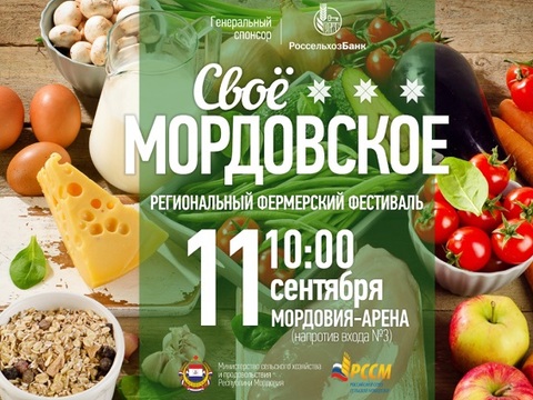 Около 100 участников намерены представить свою продукцию на фестивале «Своё - Мордовское!»