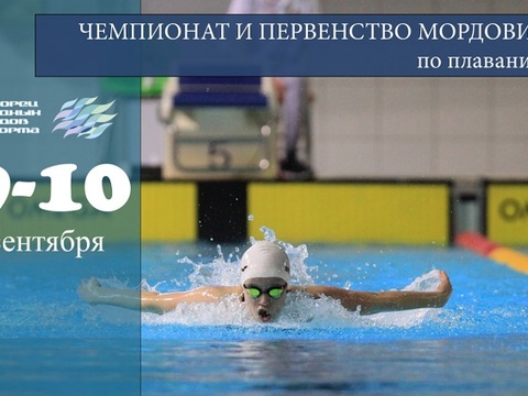 В Саранске пройдут чемпионат и первенство Мордовии по плаванию на короткой воде