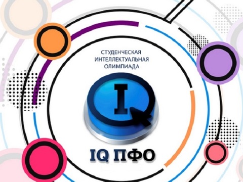 В Саранске стартует Интеллектуальная олимпиада Приволжского федерального округа «IQ ПФО»