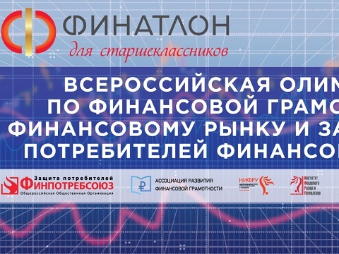 Школьники Мордовии могут стать участниками «Финатлона»