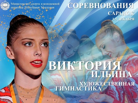 В Саранске пройдут соревнования на призы чемпионки Европы и II юношеских Олимпийских игр Виктории Ильиной