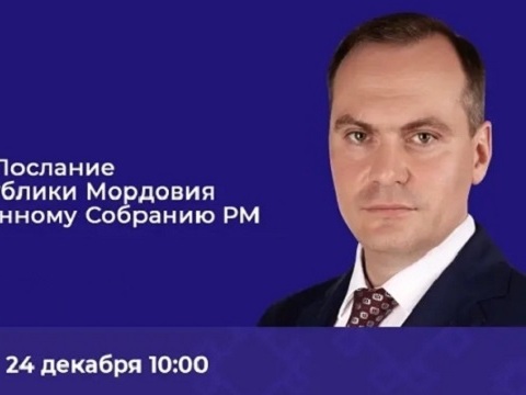 Глава Мордовии Артём Здунов 24 декабря  обратится с Посланием Государственному Собранию РМ