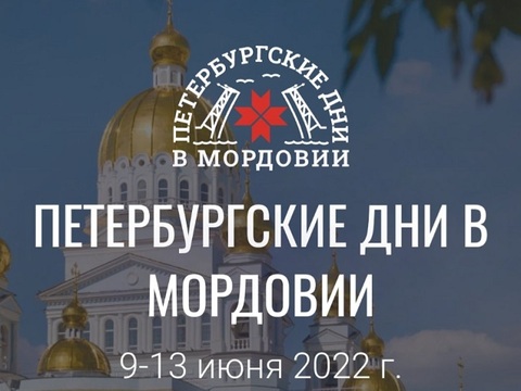 Петербургские дни пройдут в Мордовии с 9 по 13 июня