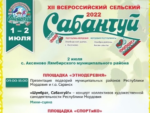 Гости из 30 регионов России ожидаются на Всероссийском Сабантуе в Мордовии