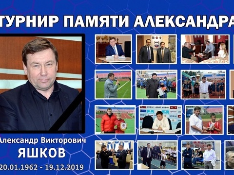 В Саранске в четвертый раз состоится турнир памяти Александра Яшкова