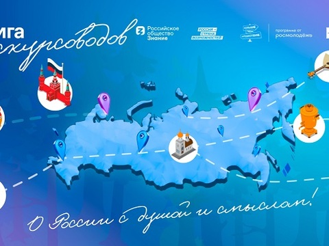 В России стартует просветительская программа для представителей туристической отрасли «Лига экскурсоводов»