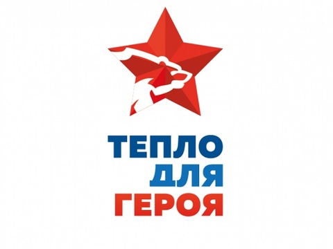 «Единая Россия» проводит акцию «Тепло для героя»