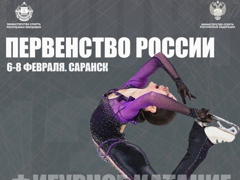 Саранск принимает Первенство России по фигурному катанию на коньках