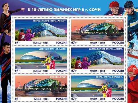 К 10-летию Олимпийских игр в Сочи выпущены почтовые марки