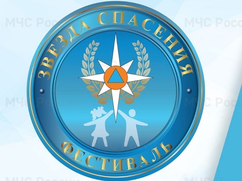 До 29 марта идет прием заявок на VIII Всероссийский фестиваль «Звезда Спасения»