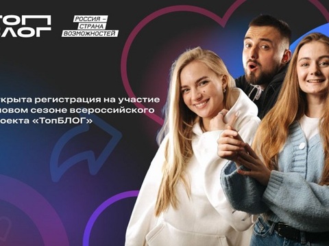 Жителей Республики Мордовия приглашают к участию в новом сезоне всероссийского проекта «ТопБЛОГ»