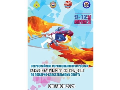 В Мордовии пройдут Всероссийские соревнования по пожарно-спасательному спорту