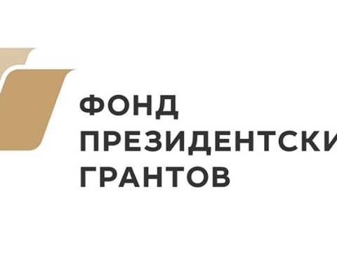 12 проектов из Мордовии выиграли более 32 млн рублей в конкурсе Фонда президентских грантов 