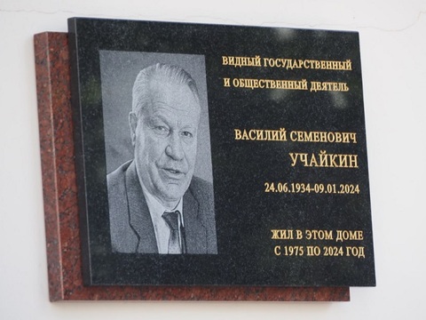 В Саранске открыли мемориальную доску в честь Василия Учайкина