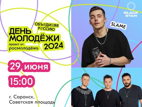 В Мордовии встретят День молодёжи — 2024