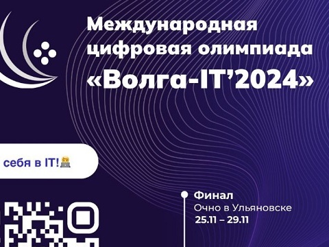 Стартовала XV Международная цифровая олимпиада «Волга-IT»! 