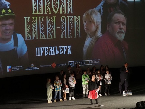 В Саранске состоялась премьера фильма «Школа Бабы-Яги», снятого в Мордовии