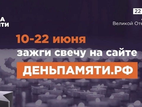 Жители Мордовии с 10 июня могут стать участниками онлайн-акции «Свеча памяти»