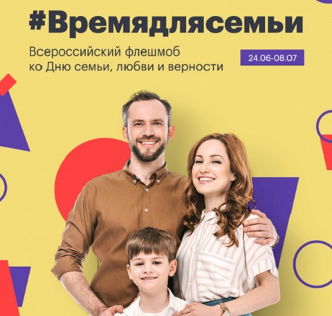 Ко Дню семьи, любви и верности ОНФ проводит Всероссийский флешмоб #ВРЕМЯДЛЯСЕМЬИ