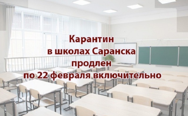 Школьники Саранска начнут обучение в обычном формате с 25 февраля