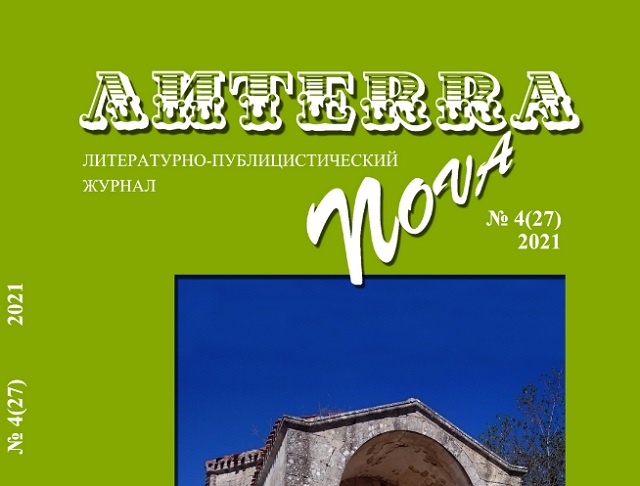 Вышел в свет 27 номер литературно-публицистического журнала «Литерра Нова».