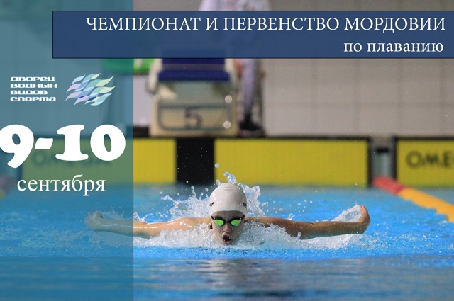 В Саранске пройдут чемпионат и первенство Мордовии по плаванию на короткой воде