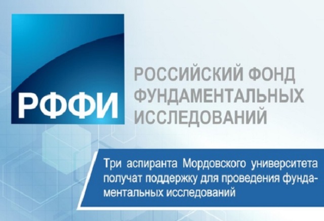 Трое аспирантов Мордовского университета получат по 1,2 млн руб. на фундаментальные исследования