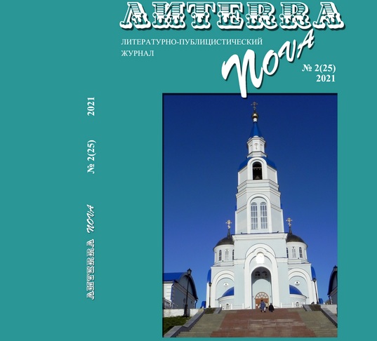 Вышел в свет 25 номер литературно-публицистического журнала «Литерра Нова»