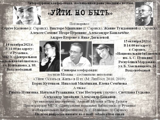 В Мордовии пройдет литературная конференция «Уйти. Но быть»