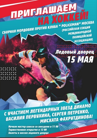 Продолжается продажа билетов на матч сборной Мордовии и хоккейного клуба «POLICEMAN»