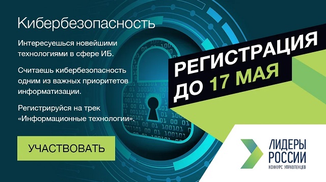 Продлена регистрация на трек «Информационные технологии» конкурса «Лидеры России»