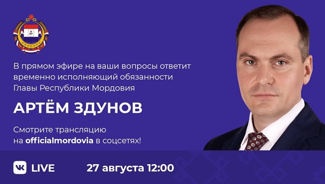 Врио Главы Мордовии Артём Здунов в прямом эфире ответит на вопросы