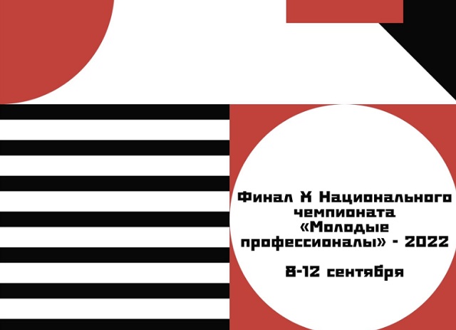 8 сентября на Советской площади Саранска пройдет церемония открытия X Национального Чемпионата «Молодые профессионалы»