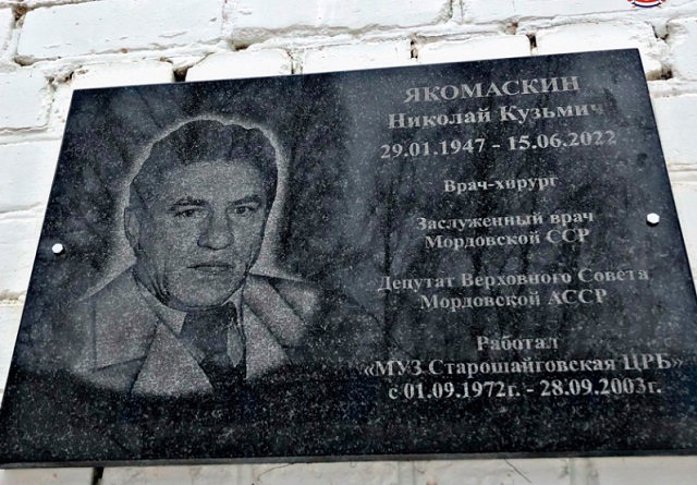 В селе Старое Шайгово открыли мемориальную доску в честь хирурга Николая Якомаскина