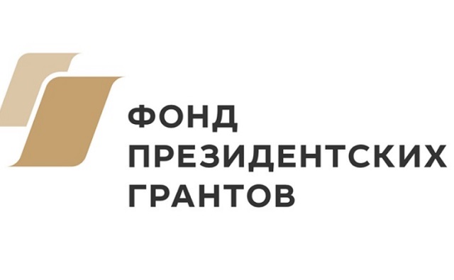 12 проектов из Мордовии выиграли более 32 млн рублей в конкурсе Фонда президентских грантов 