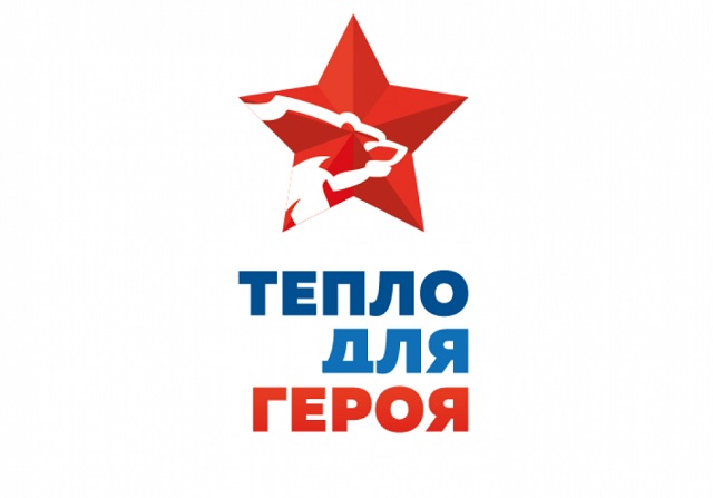 «Единая Россия» проводит акцию «Тепло для героя»